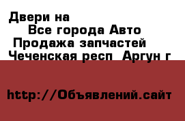 Двери на Toyota Corolla 120 - Все города Авто » Продажа запчастей   . Чеченская респ.,Аргун г.